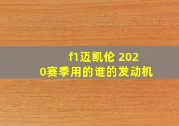 f1迈凯伦 2020赛季用的谁的发动机